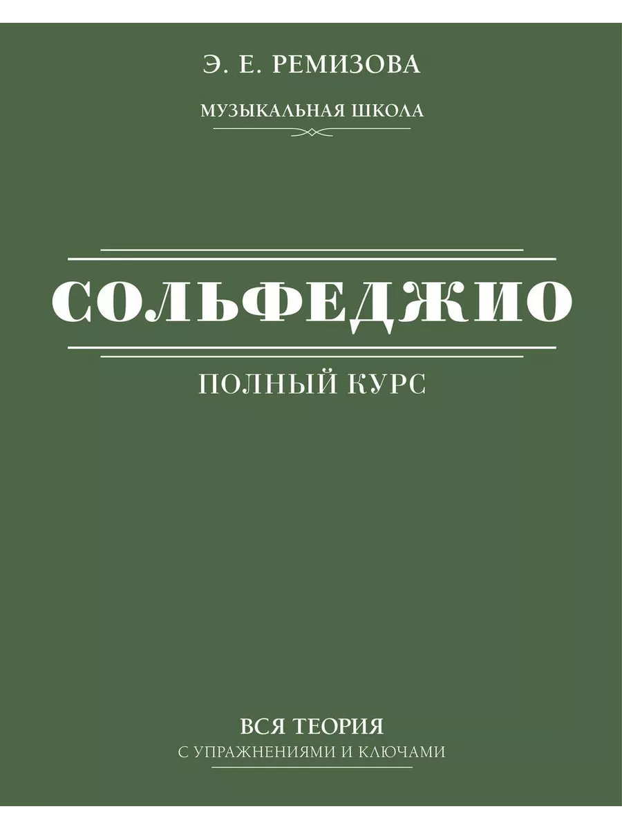 Полный курс сольфеджио: вся теория с упражнениями и ключами