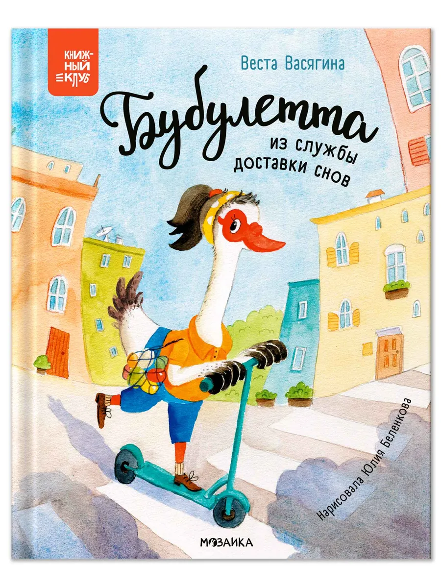 Книжный клуб. Почитаем вместе? Бубулетта из службы доставки снов