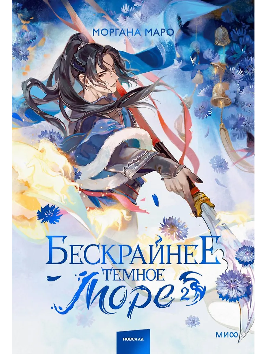 Бескрайнее темное море. Том 2