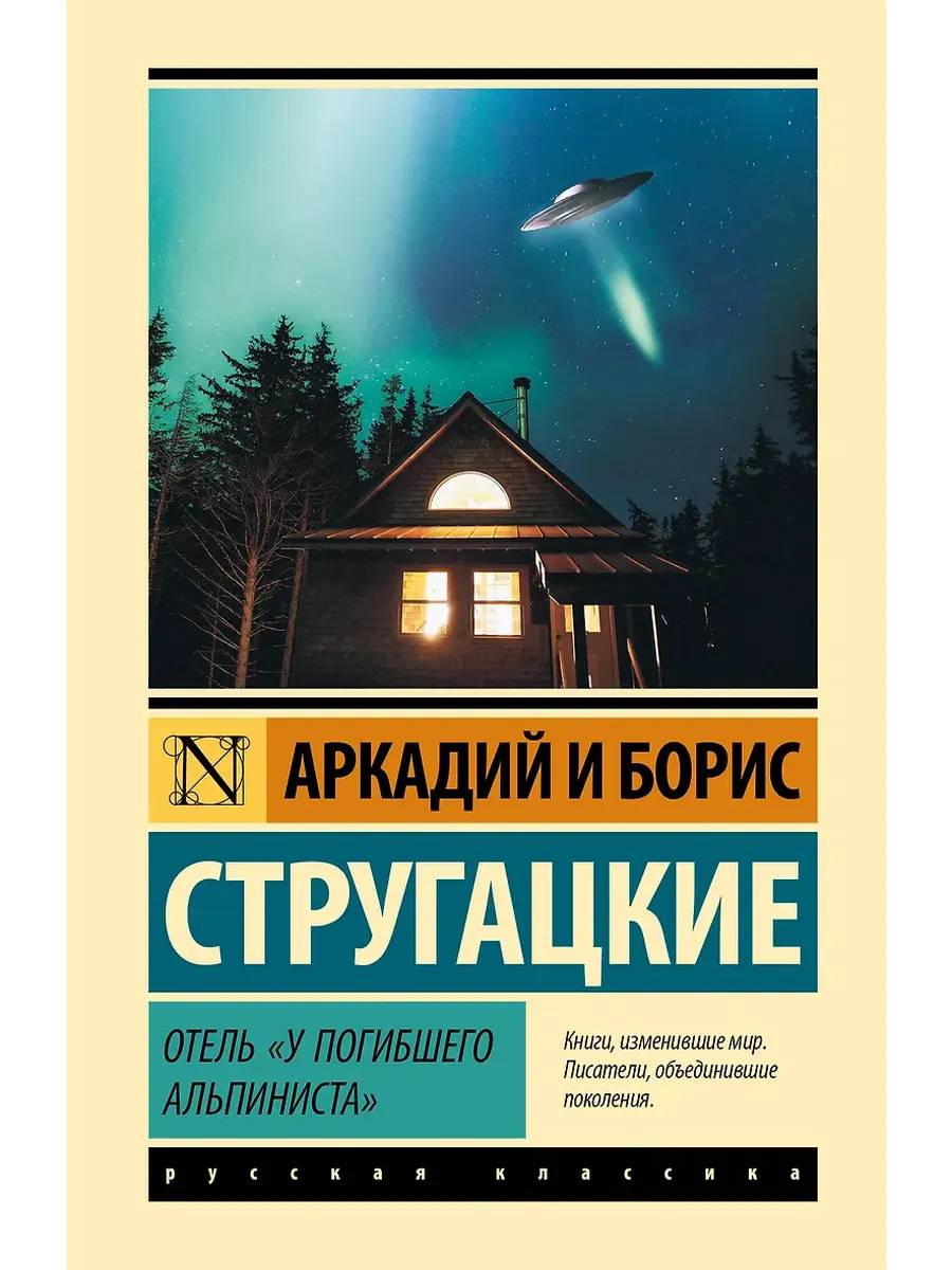 Отель "У погибшего альпиниста"