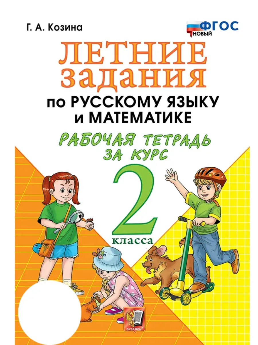 Летние задания по русскому языку и математике 2 класс. ФГОС НОВЫЙ.2026