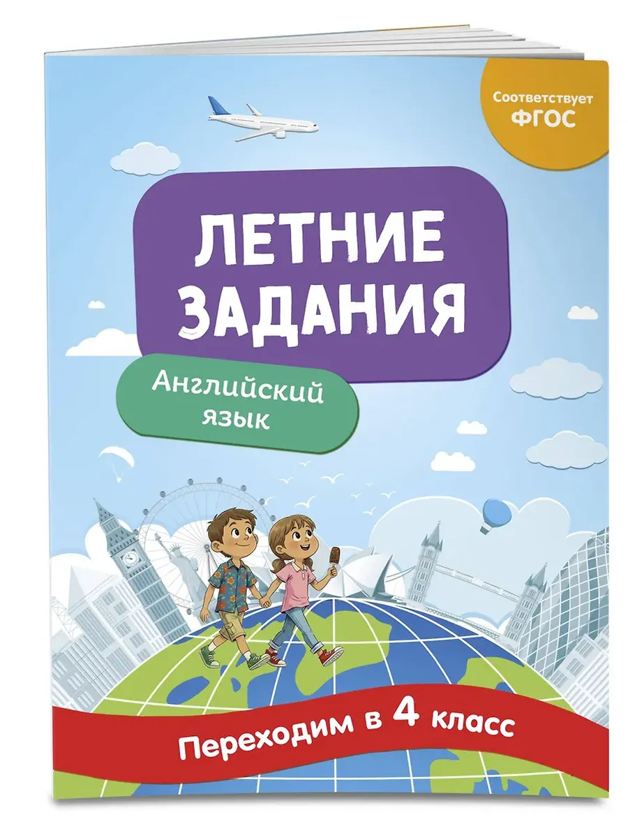 Летние задания. Английский язык. Переходим в 4-й класс
