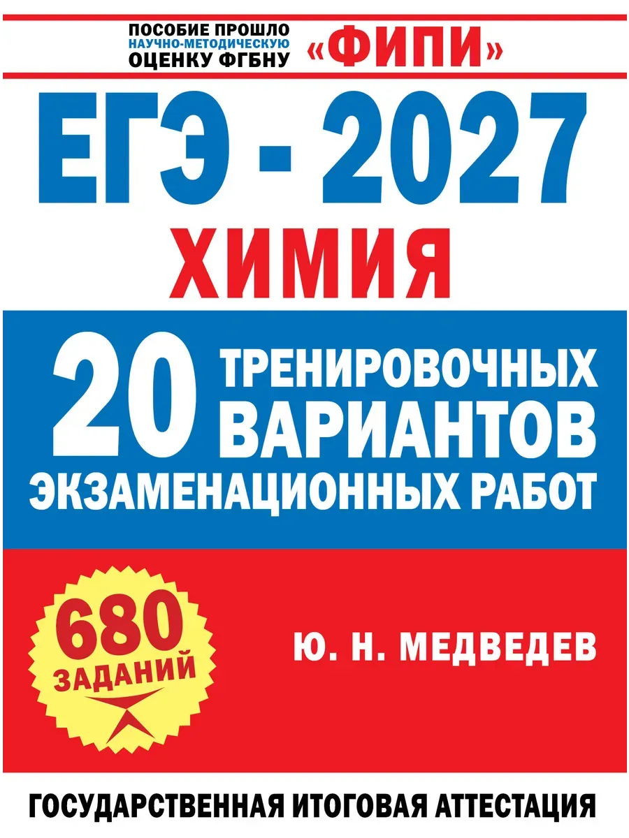 ЕГЭ. Химия-2027.20 тренировочных вариантов экзаменационных работ