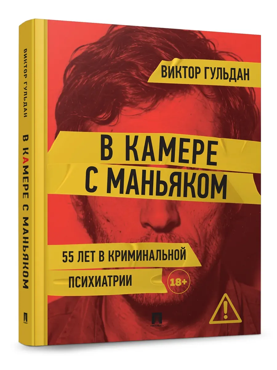В камере с маньяком. Повесть. -М. :Проспект,2026.
