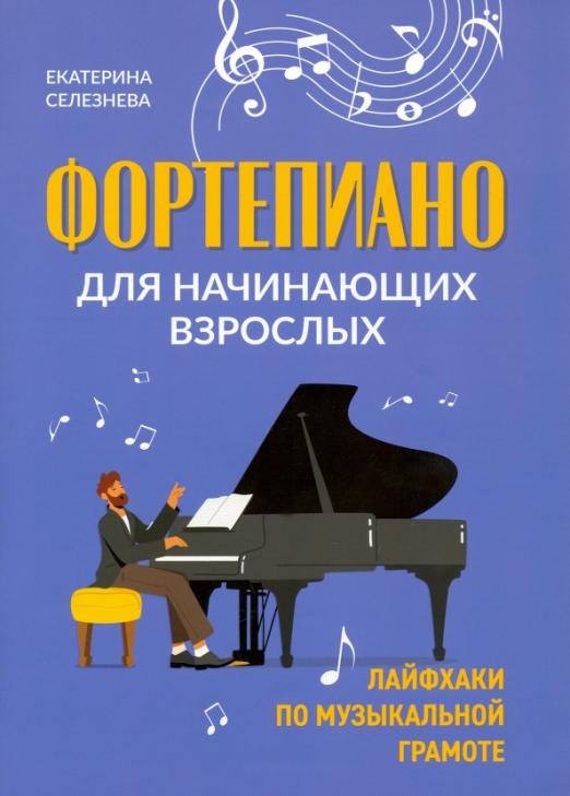 Фортепиано для начинающих взрослых: лайфхаки по музыкальной грамоте дп - купить в магазине Кассандра, фото, 9790660038093, 