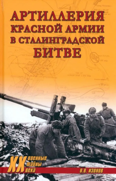 Артиллерия Красной армии в Сталинградской битве - купить в магазине Кассандра, фото, 9785448441288, 