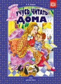 Учусь читать дома. Книга для родителей дошкольников. ФГОС - купить в магазине Кассандра, фото, 9785906937544, 
