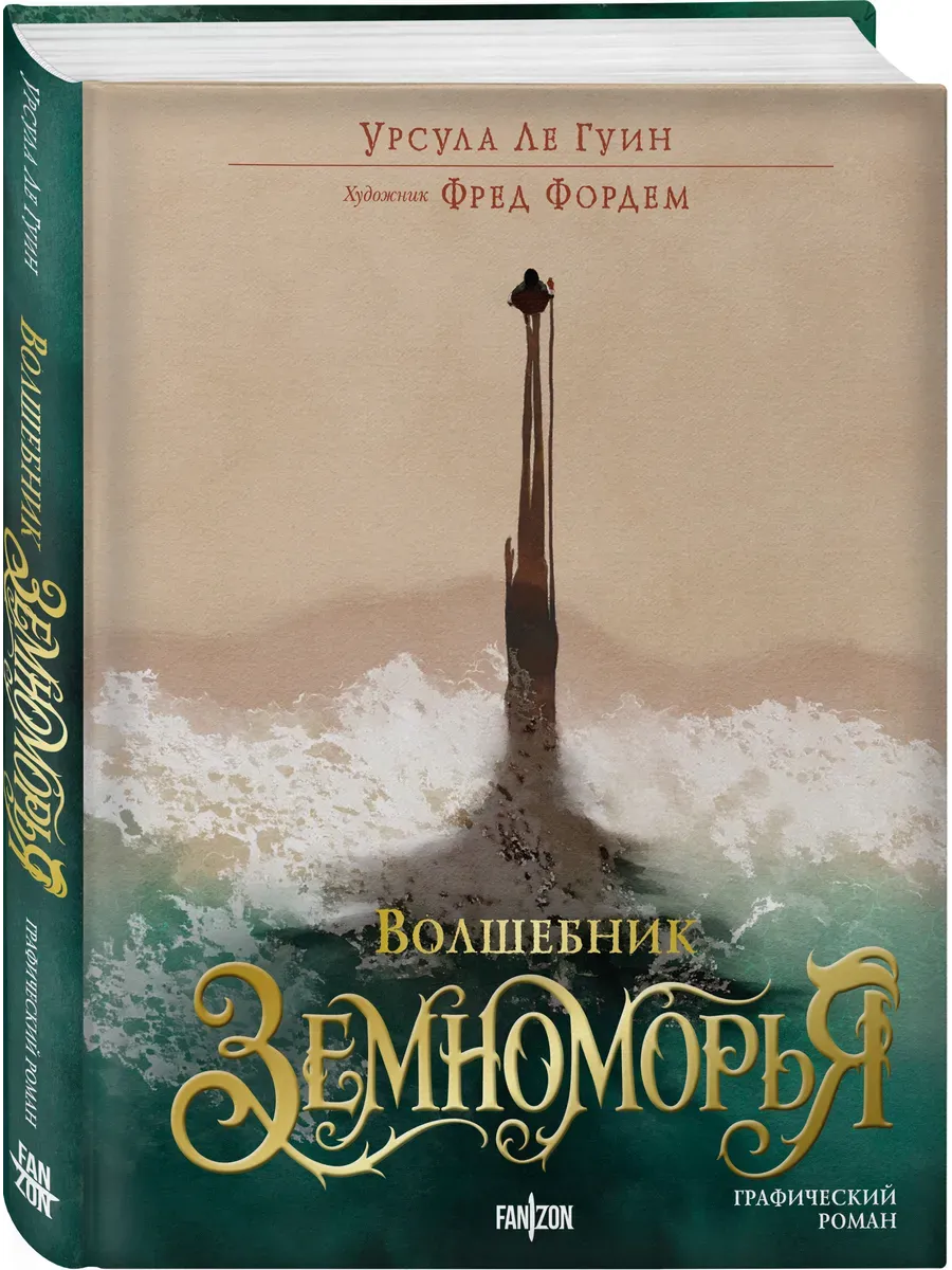 Волшебник Земноморья. Графический роман