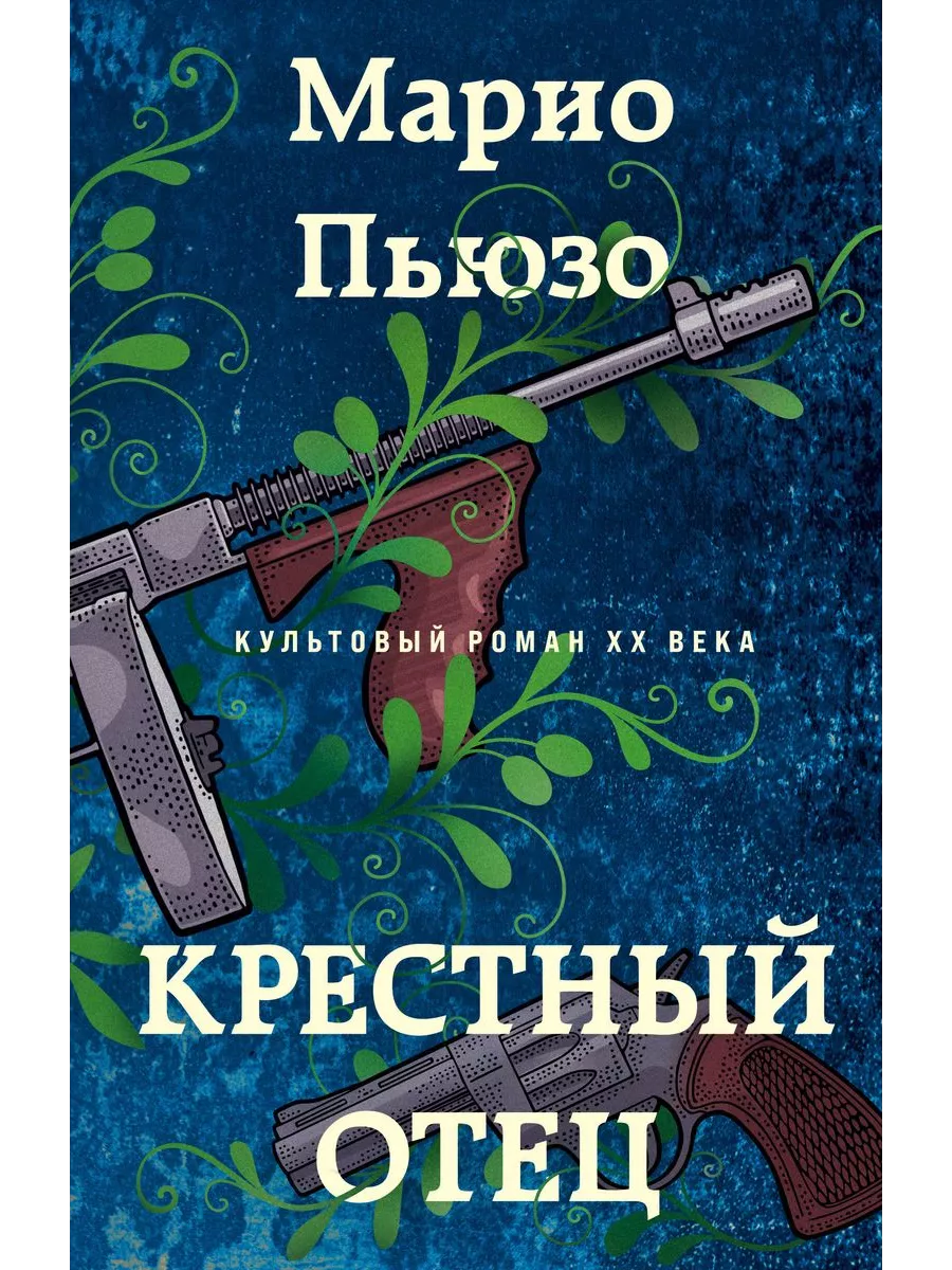 Крестный отец