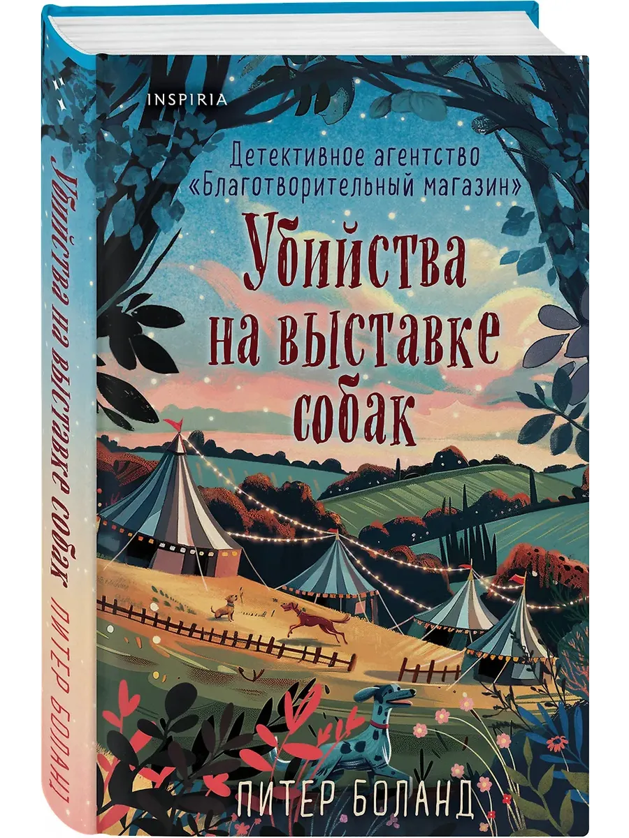 Убийства на выставке собак. Детективное агентство "Благотворительный магазин" (#3)