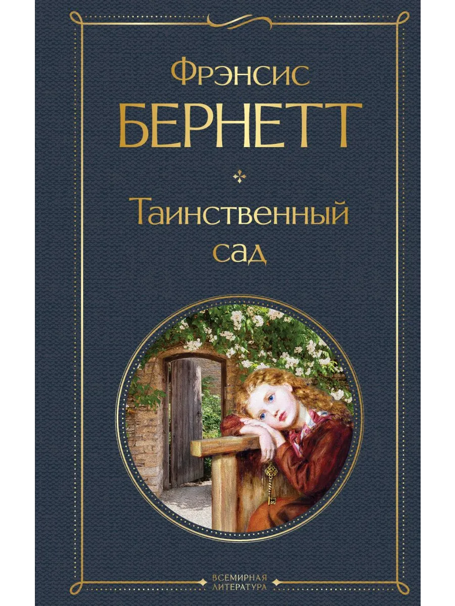 Таинственный сад