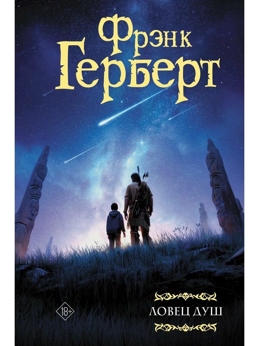 Ловец душ
