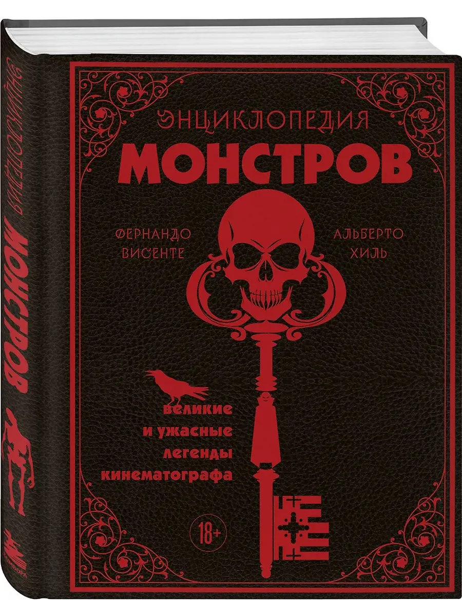 Энциклопедия монстров. Великие и ужасные легенды кинематографа
