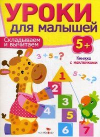 Уроки для малышей 5+. Складываем и вычитаем - купить в магазине Кассандра, фото, 9785995120551, 