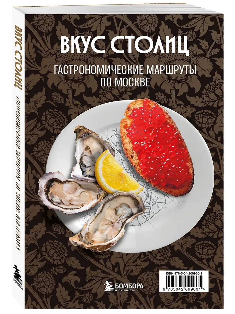 Вкус столиц. Гастрономические маршруты по Москве и Петербургу (путеводитель-перевертыш)