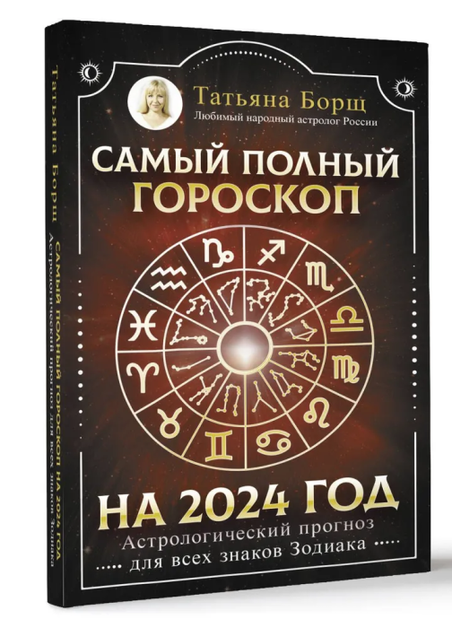 Самый полный гороскоп на 2024 год. Астрологический прогноз для всех знаков Зодиака - купить в магазине Кассандра, фото, 9785171562939, 