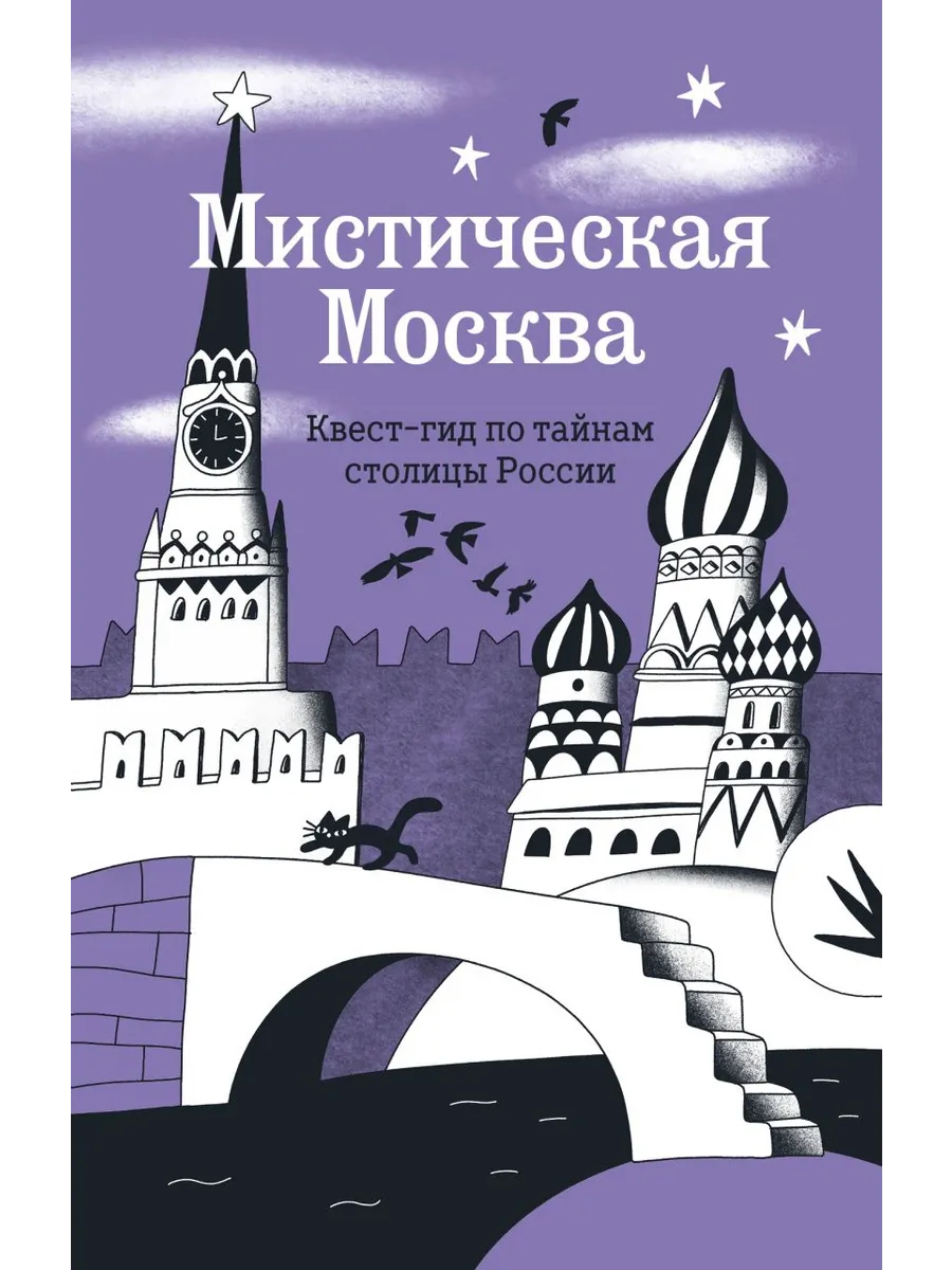 Мистическая Москва. Квест-гид по тайнам столицы России