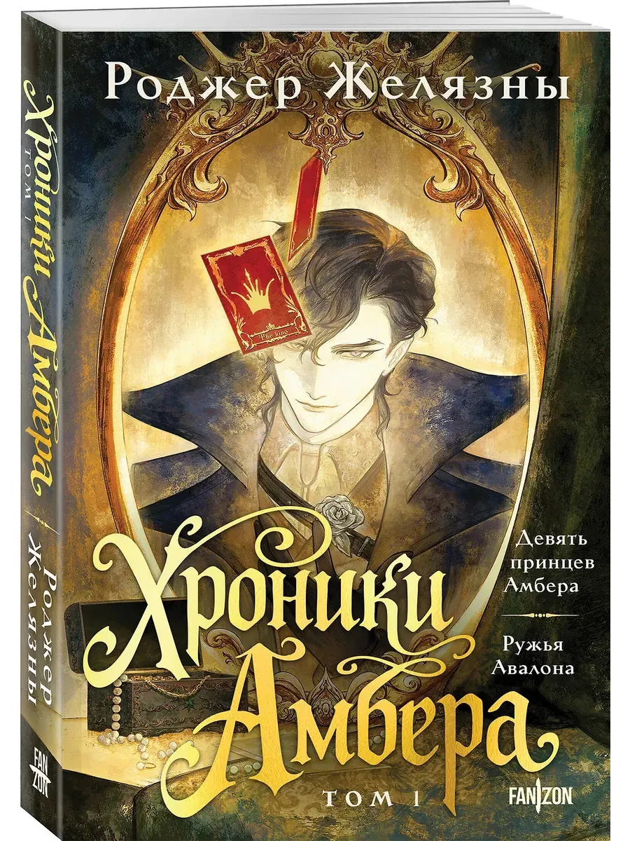 Хроники Амбера. Том 1. Девять принцев Амбера. Ружья Авалона (Большой покет. Хроники Амбера #1-2)