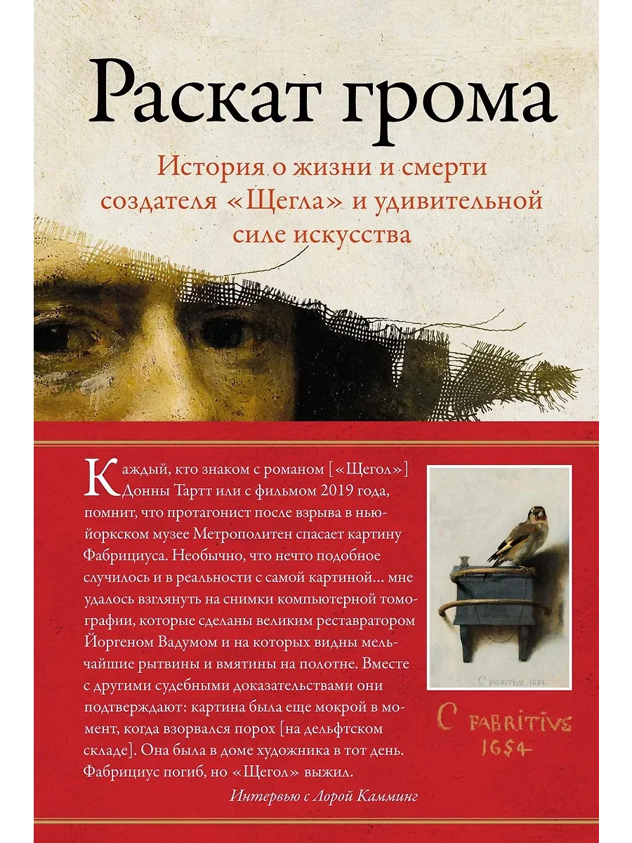 Раскат грома: История о жизни и смерти создателя "Щегла" и удивительной силе искусства