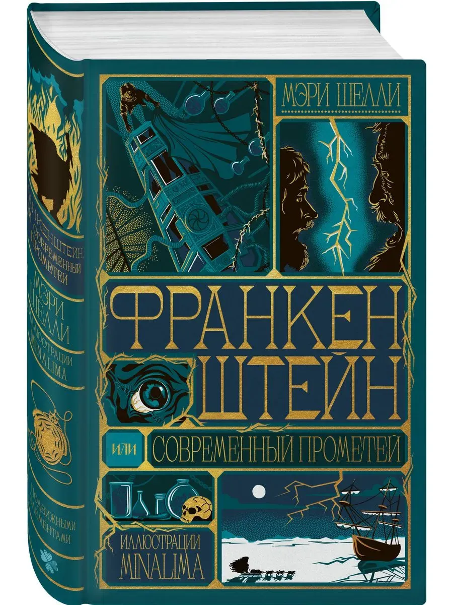 Франкенштейн, или современный Прометей (Интерактивное издание MinaLima)