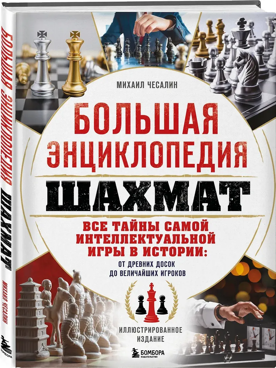 Большая энциклопедия шахмат. Все тайны самой интеллектуальной игры в истории: от древних досок до величайших игроков