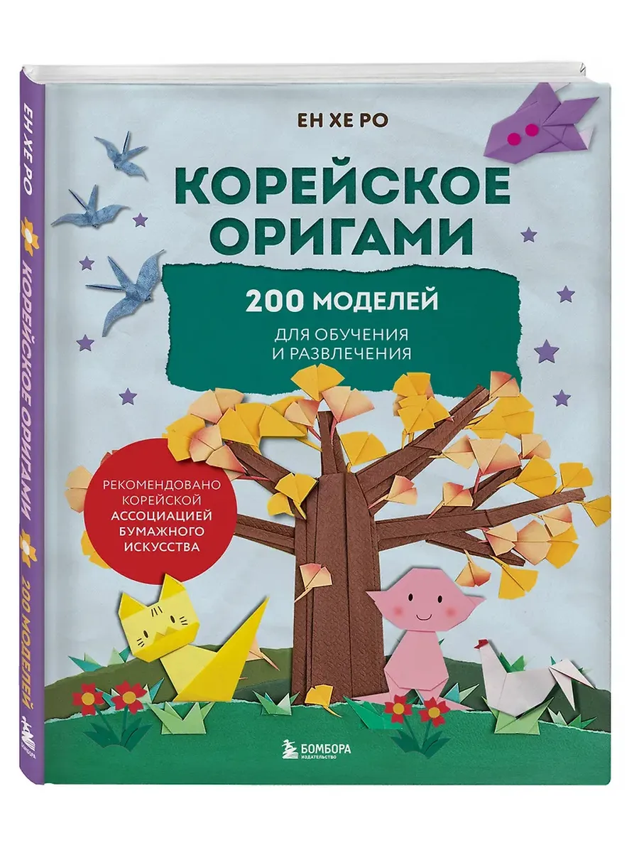 Корейское оригами. 200 моделей для обучения и развлечения