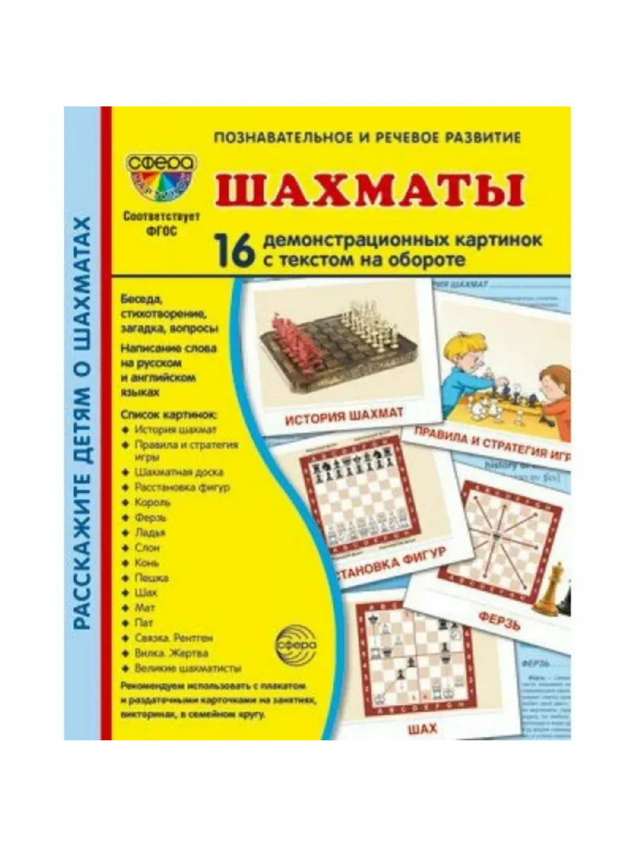 Дем. картинки СУПЕР. Шахматы. 16 демонстр. картинок с текстом (173х220 мм)