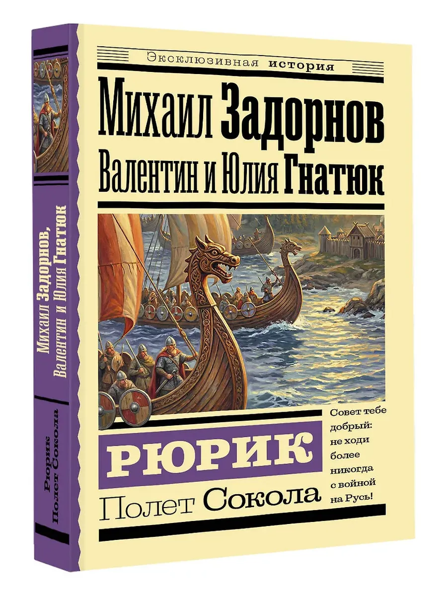 Рюрик. Полет Сокола