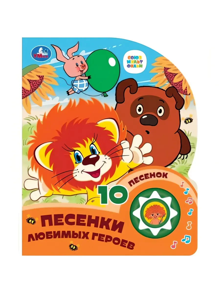 Песенки любимых героев СОЮЗМУЛЬТФИЛЬМ (1 кн. 10 пес. ) 160х200мм 10 стр Умка в кор.30шт