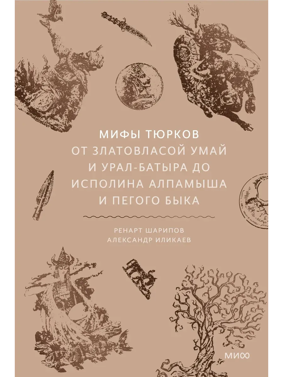 Мифы тюрков. От Златовласой Умай и Урал-батыра до исполина Алпамыша и Пегого Быка