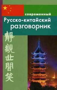 Современный русско-китайский разговорник (обложка) - купить в магазине Кассандра, фото, 9785915030403, 