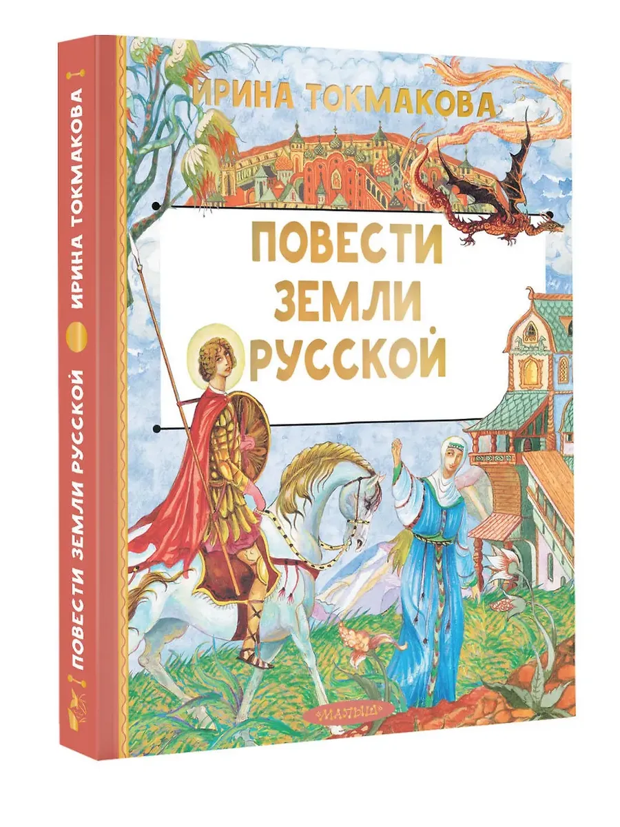Повести земли русской