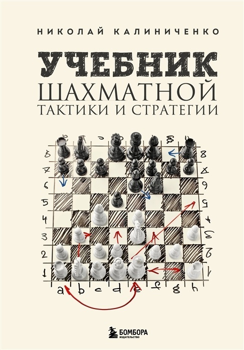 Учебник шахматной тактики и стратегии (2-е изд.) - купить в магазине Кассандра, фото, 9785041777876, 