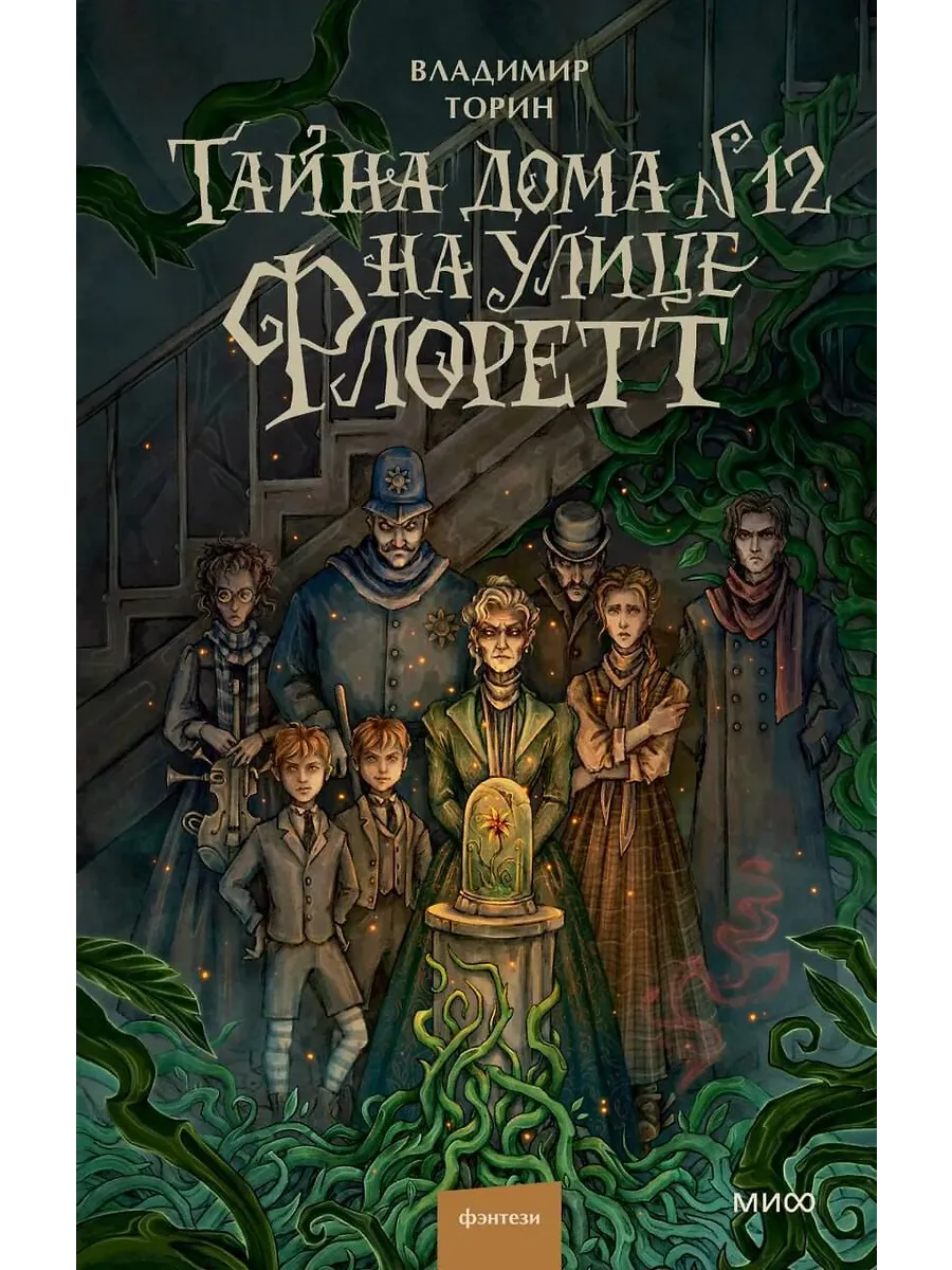 Тайна дома №12 на улице Флоретт