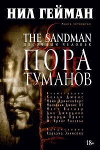 The Sandman.  . .4.   -    , , 9785389074781, 