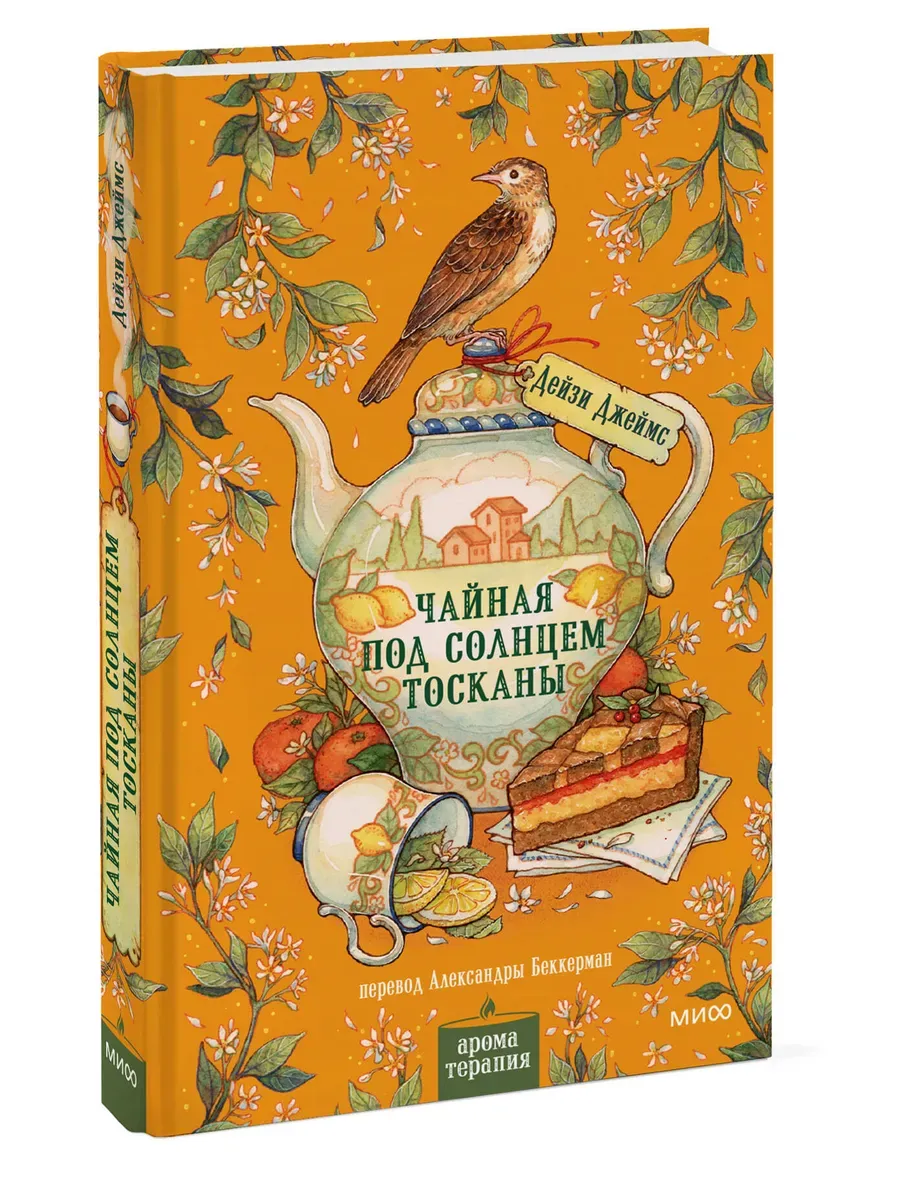 Чайная под солнцем Тосканы