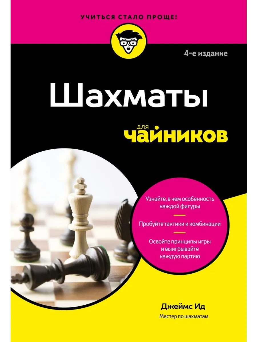 Шахматы для чайников