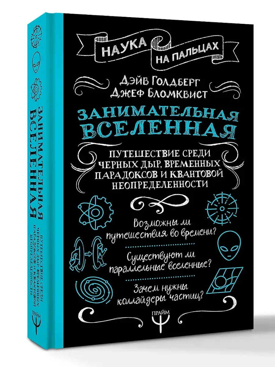 Занимательная Вселенная. Путешествие среди черных дыр, временных парадоксов и квантовой неопределенности