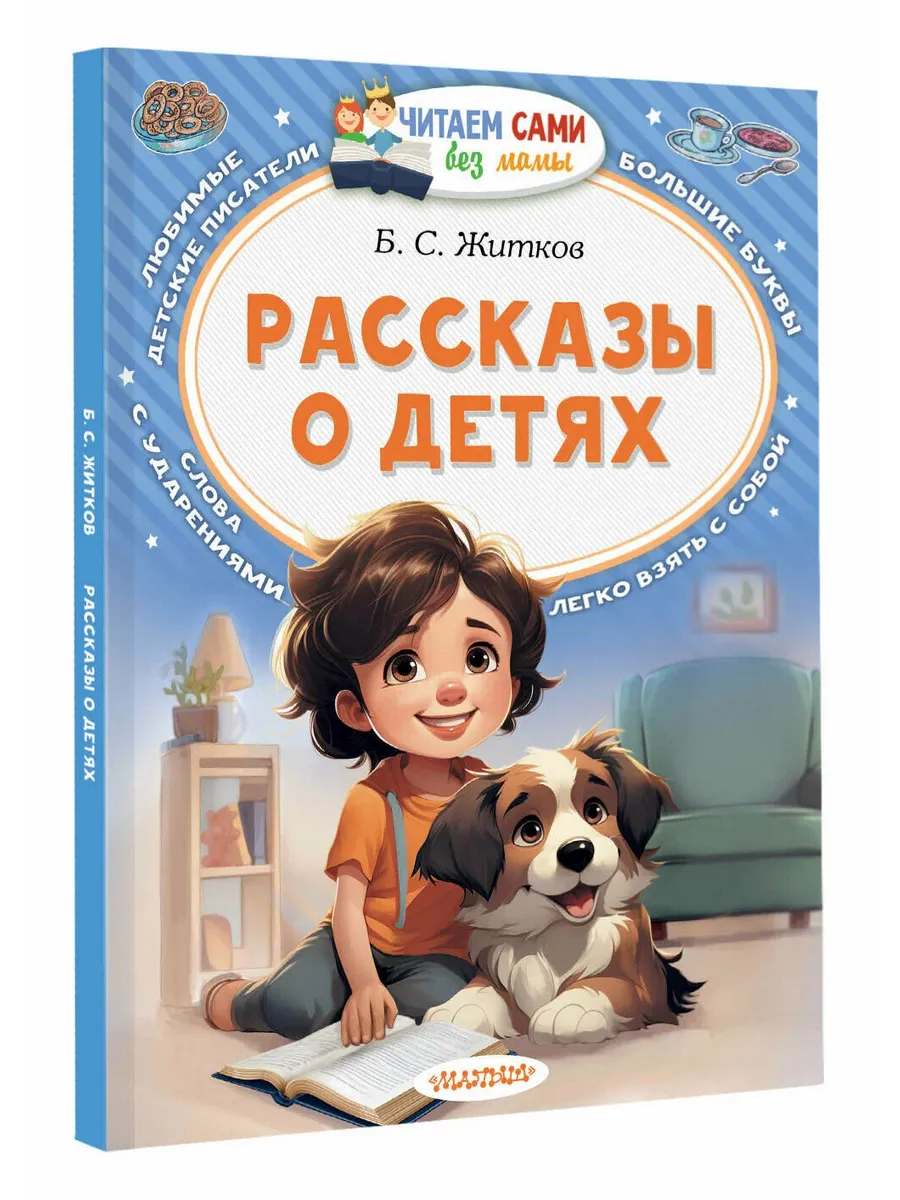 Рассказы о детях