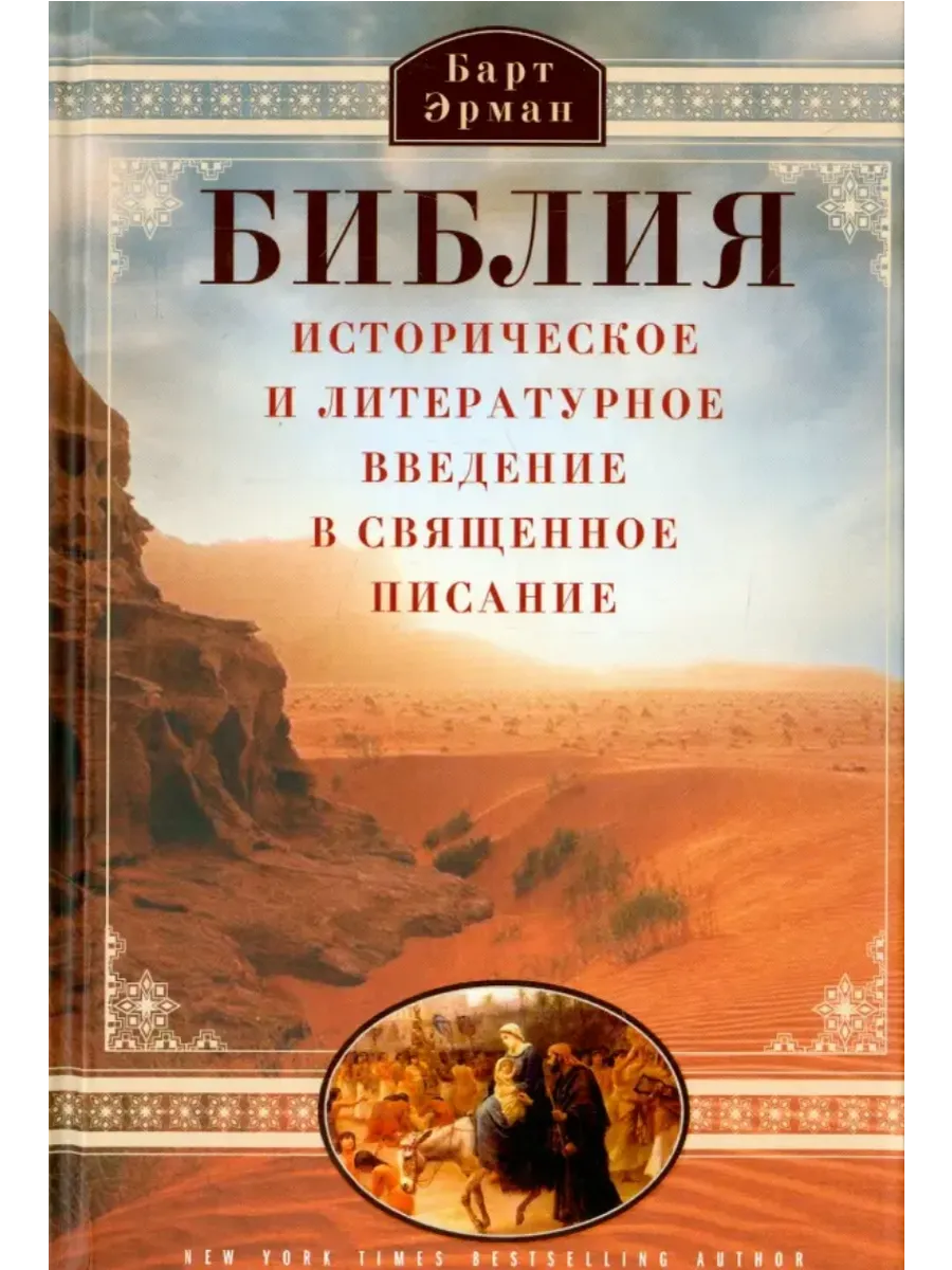 Библия. Историческое и литературное введение в Священное Писание