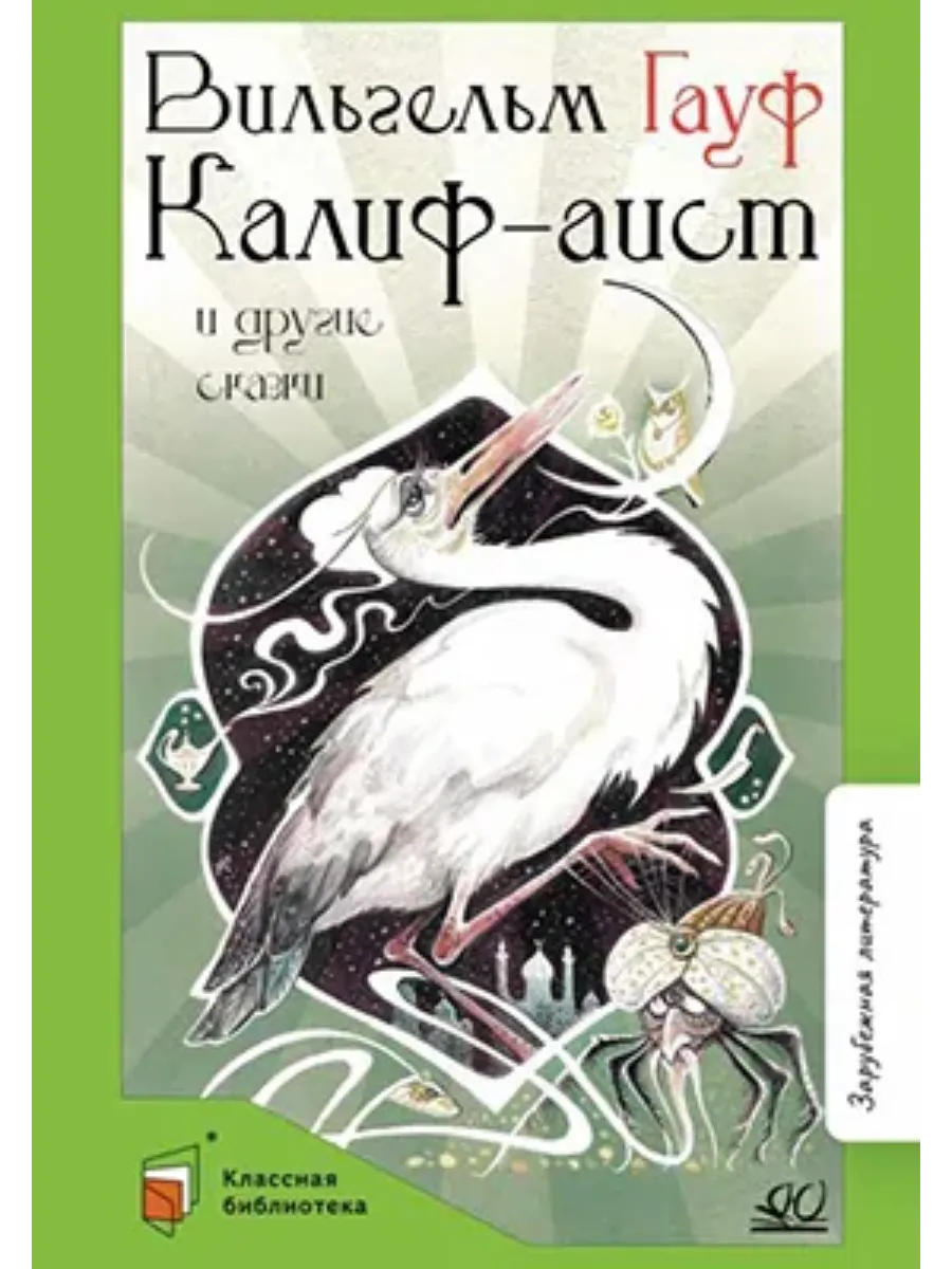 Калиф-аист и другие сказки.
