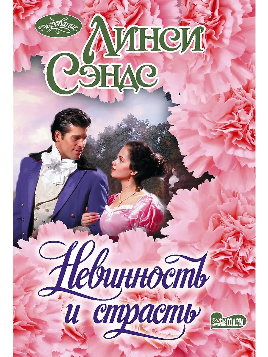 Невинность и страсть