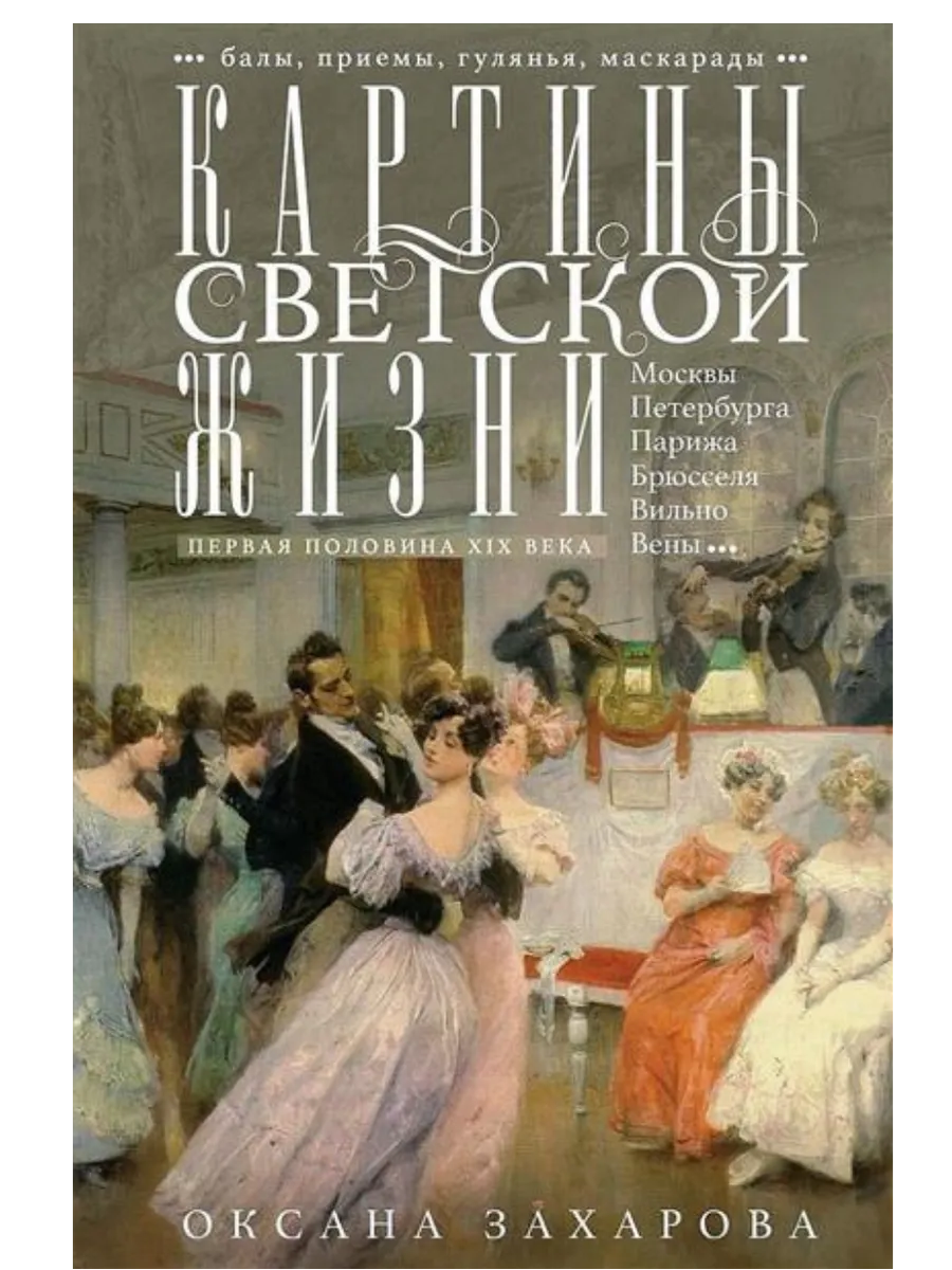 Картины светской жизни Москвы, Петербурга, Парижа, Брюсселя, Вильно, Вены. Первая поло
