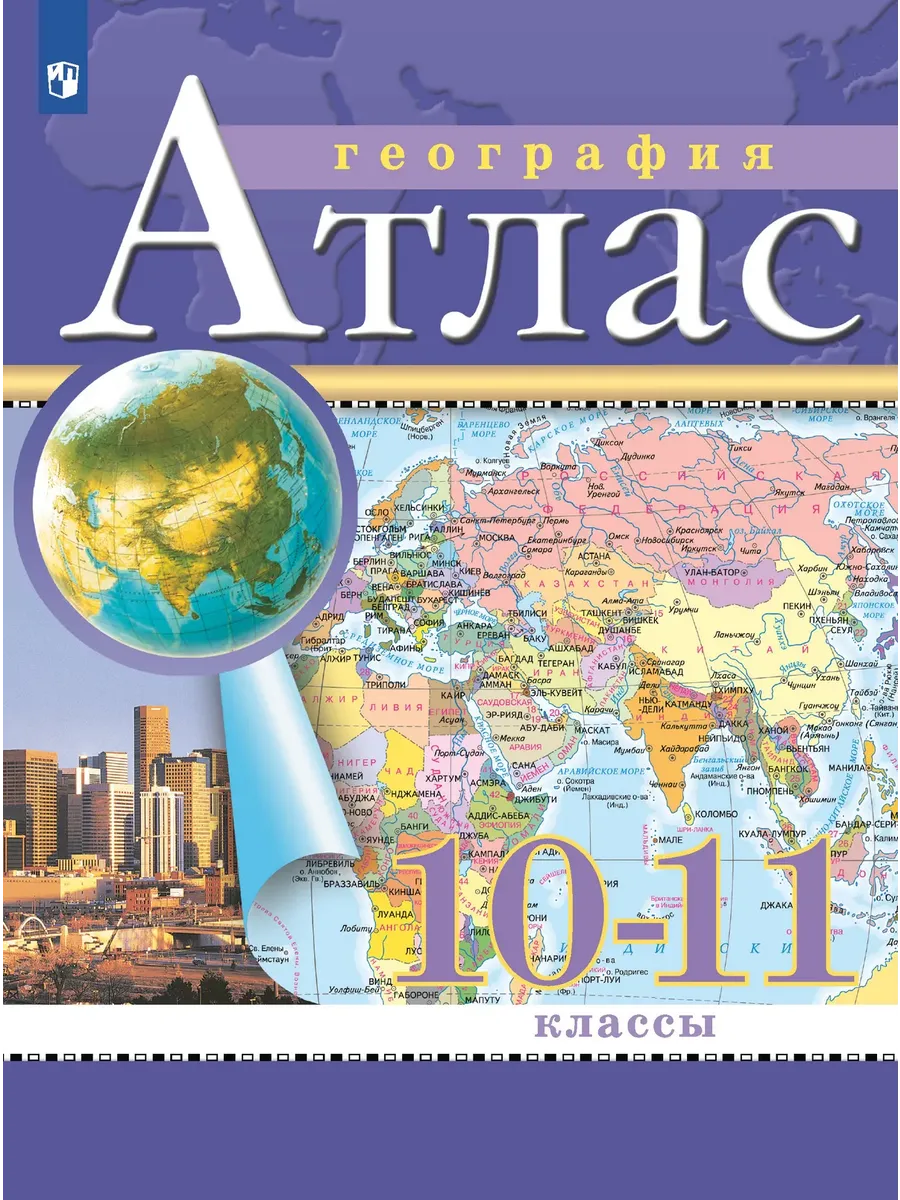 География. 10-11 классы. Атлас. (Традиционный комплект)