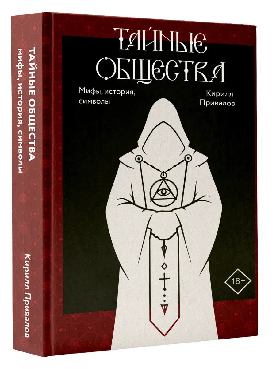 Тайные общества: мифы, история, символы