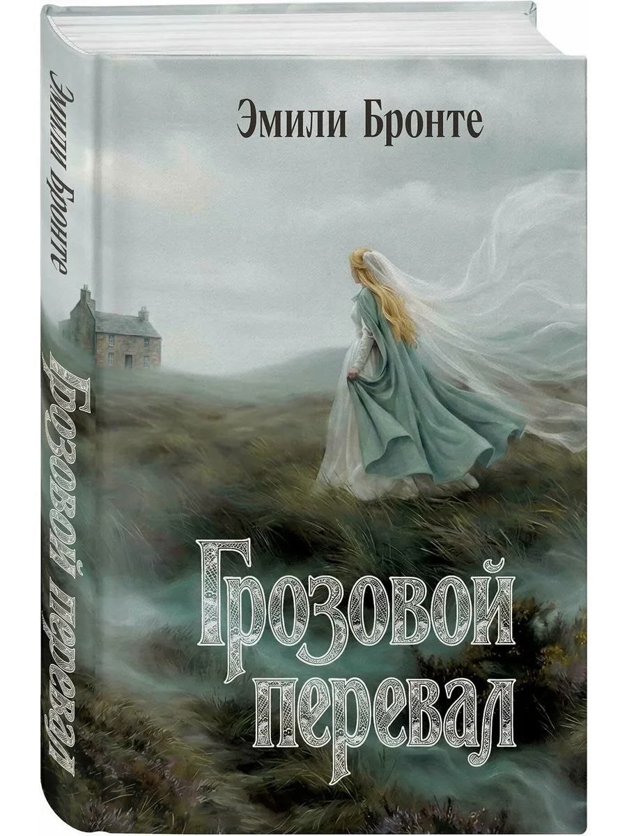 Грозовой перевал