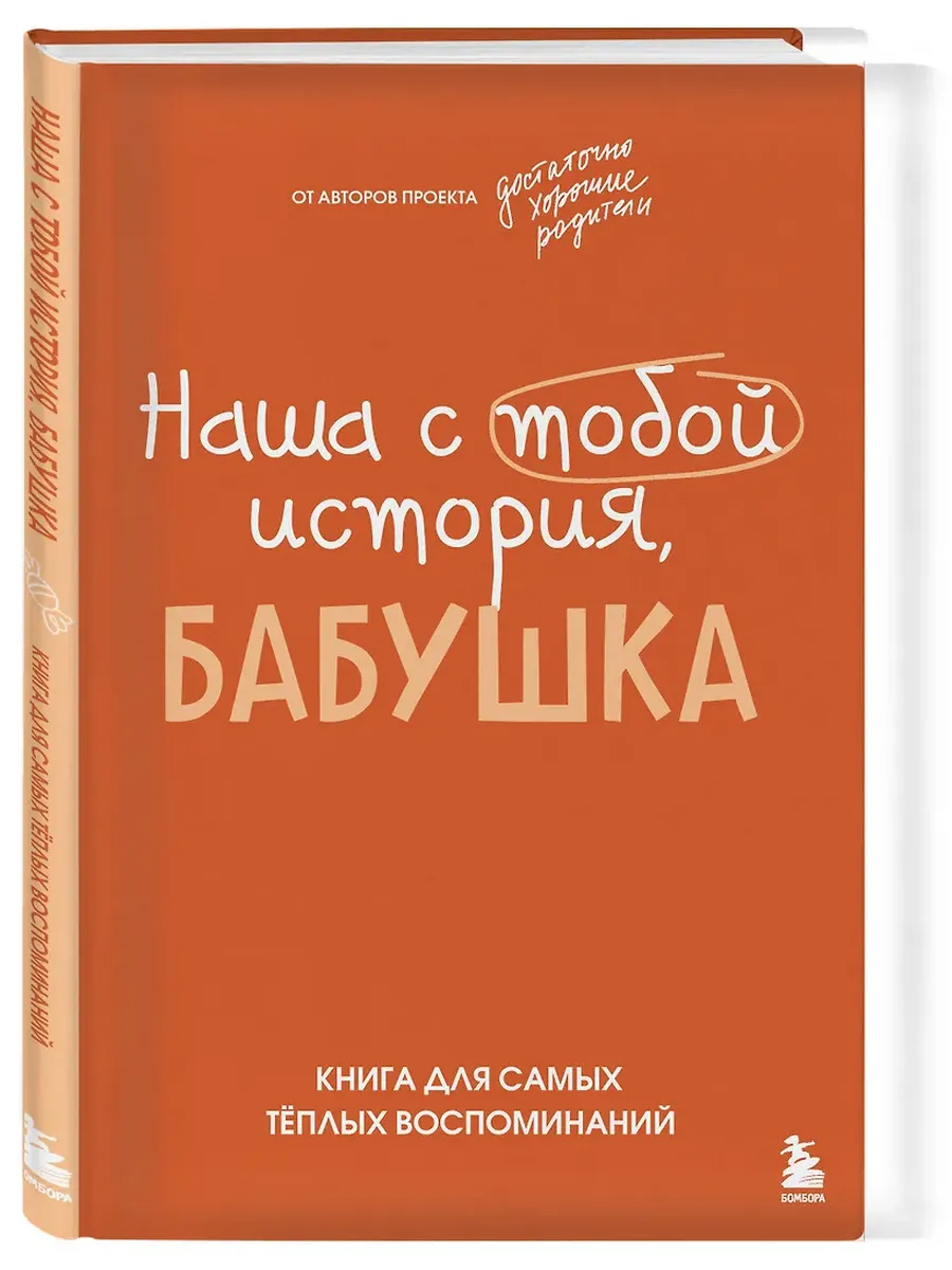 Наша с тобой история, бабушка. Книга для самых теплых воспоминаний