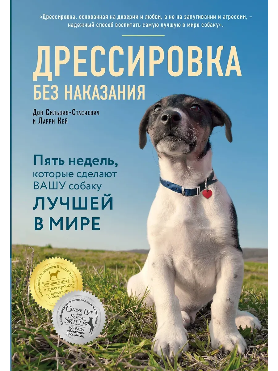 Дрессировка без наказания. 5 недель, которые сделают вашу собаку лучшей в мире
