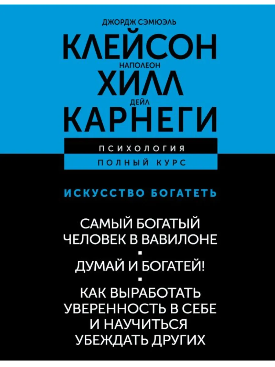 Исскуство богатеть. Самый богатый человек в Вавилоне. Думай и богатей! Как выработать уверенность в