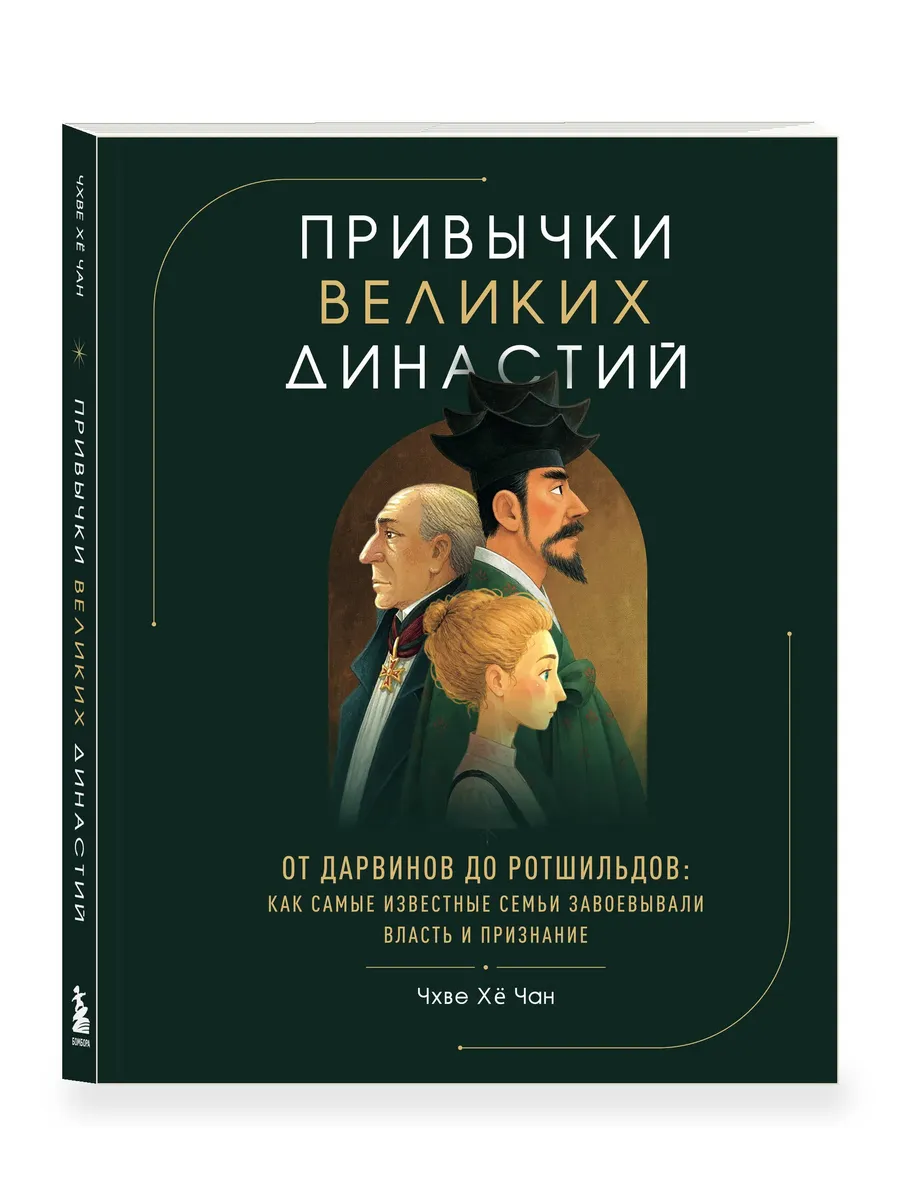 Привычки великих династий. От Дарвинов до Ротшильдов: как самые известные семьи завоевывали власть и признание